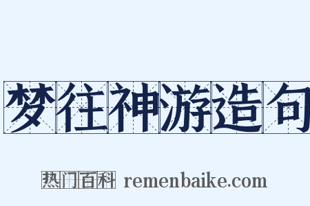 梦往神游造句是什么意思的图片